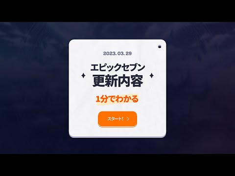 エピックセブン 1分でわかる更新内容（3/30予定）