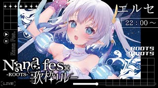 【 #NaNaFes歌枠リレー 】深海から熱い歌声届けます！！！【エルセ】