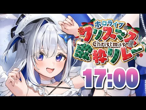 【歌枠】#ホロクリスマス歌枠リレー 盛り上がってるかああああ！！！！😎🎄   【天音かなた/ホロライブ】