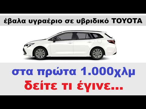 εβαλα υγραέριο σε υβριδικό TOYOTA - στα πρώτα 1.000χλμ δείτε τι έγινε...
