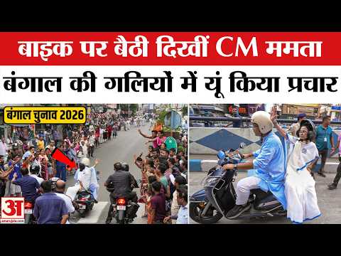Scooty पर बैठ Mamata Banerjee ने किया चुनाव प्रचार | Bengal Election 2026 | Viral Video | Kolkata