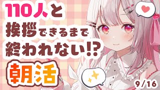【#朝活 】9/16 110人とおはようしたい！おはようまってる！初見・ROMさんも大歓迎まってるよ～～【 #morningstream #