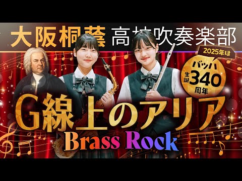 G線上のアリア Brass Rock【大阪桐蔭吹奏楽部】