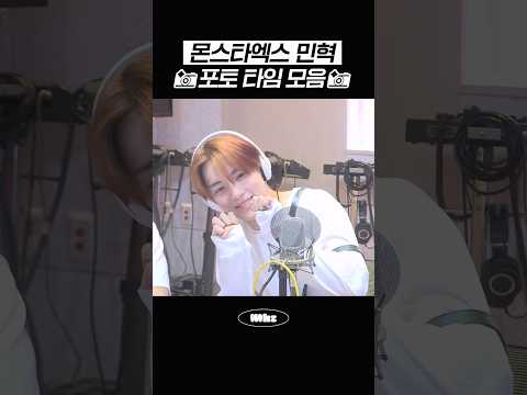 몬스타엑스 <strong>민혁</strong> 포토 타임 모음📻 #MBCRADIO #정오의희망곡김신영입니다 #MONSTAX