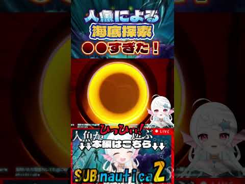 【サブノーティカ2】悲鳴で助かる命がある?初めての海洋探索共生ゲームを実況した結果?#vtuber #新人vtuber #shorts #爆笑 #葱埜ちゅな #ねぎのちゅな #subnautica2