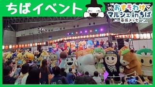 【おすそわけマルシェinちば】幕張メッセ2日間！たくさんのご当地キャラクターに会えました！