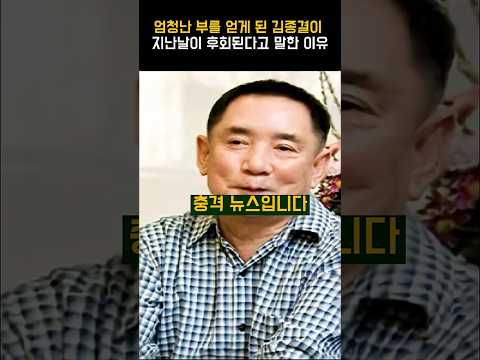 엄청난 부를 얻게 된 김종결이 지난날이 후회된다고 말한 이유