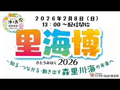 第7回 里海博2026オンライン 2026年2月8日(日)13:00~17:00