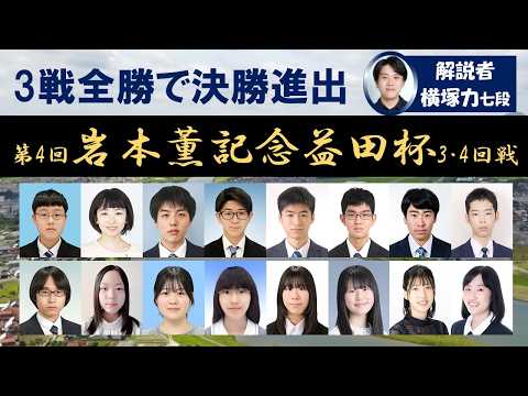 【3・4回戦】第4回岩本薫記念益田杯(14:00~決勝進出者2名による振り返り解説)