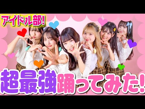 【アイドル部始動⚡️】超ときめき♡宣伝部さんの「超最強」30分で踊ってみた！🎶