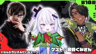 【雑談】なんかラジオみたいなトーク　第18回【荒咬オウガ  アール/Aru】