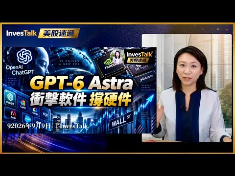 【美股速遞】AI交易逆市大漲 軟件股受壓｜蘋果罕見<strong>NAND</strong>長約｜Intel CPU 10月再漲10% 低毛利CPU恐停產｜SpaceX 重回2萬億美元 或觸發124億美元被動買盤（9/9/2026)