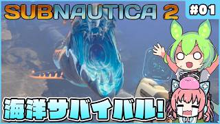 【サブノーティカ2】神ゲーの続編ついに登場！海洋サバイバルでも生き残れ！ #01【ゆっくり実況】