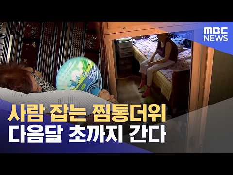 "에어컨도 없어요" 사람 잡는 찜통더위에 취약 계층은 더 힘들어 (2026.07.22/뉴스데스크/MBC경남)
