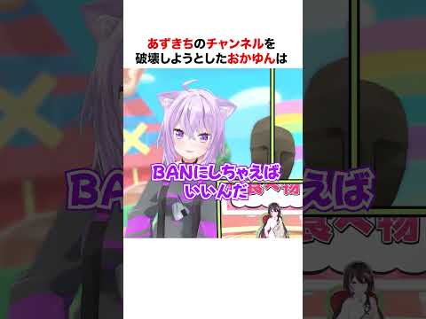 あずきちのチャンネルをBANしようとするおかゆん【ホロライブ】#shorts