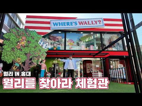 [덕후니로드ep.22] 실제상황! 홍대를 누비며 월리를 찾고 왔습니다. 과연 점수는??