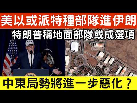 🔴伊朗核威脅引爆新軍事行動？美以或派特種部隊進伊朗奪取濃縮鈾！特朗普稱地面部隊或成選項，核設施空襲為防轉移！｜日更頻道  #日更頻道 #伊朗 #濃縮鈾 #美以聯軍 #特朗普