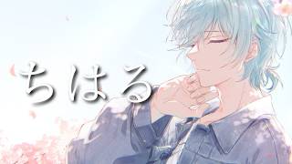 ちはる/キタニタツヤ Covered by 渚トラウト