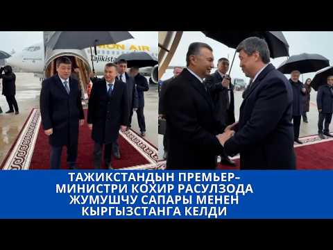 ТАЖИКСТАНДЫН ПРЕМЬЕР-МИНИСТРИ КОХИР РАСУЛЗОДА ЖУМУШЧУ САПАРЫ МЕНЕН КЫРГЫЗСТАНГА КЕЛДИ