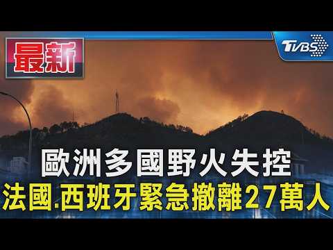 歐洲多國野火失控 法國.西班牙緊急撤離27萬人｜TVBS新聞 @TVBSNEWS01