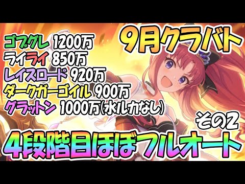 【プリコネR】４段階目クラバト編成更新！ほぼフルオートで各ボス大ダメージ狙ってみた！その２【９月】【クランバトル】