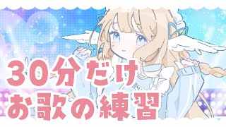【 歌枠 】お歌の練習をします！【白羽みら #vtuber 】