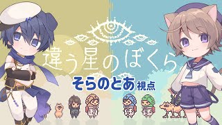 【違う星のぼくら】#2 ただきみと、同じ星にかえりたかった【いちたろう/そらのとあ】