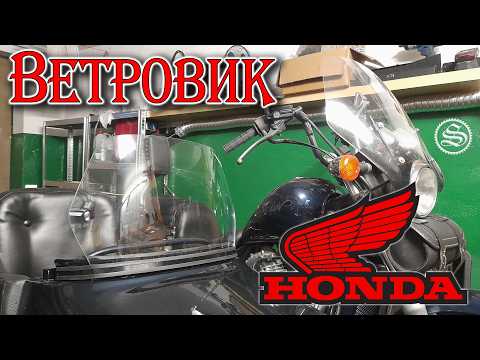 Заколхозим Хонду?! Китайский молдинг, ветровик от квада и гаражный шиномонтаж.