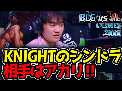 KNIGHTのシンドラ‼ 相手はアカリ‼｜BLG vs AL 2試合目 LPL2026冬【LoL実況解説】