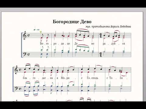 Богородице Дево (муз. протодиакона Бориса Лебедева)