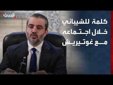 كلمة لوزير الخارجية السوري أسعد الشيباني خلال اجتماعه مع غوتيريش