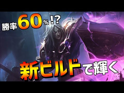 【lol】いつまでもメタに居座る男カーサスジャングルでニュービルドを試す【karthus jg】