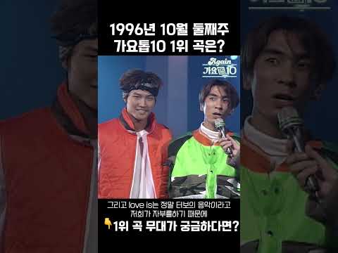 [#Shorts] 가요톱10 1996년 10월 둘째주 1위 발표 | KBS 방송