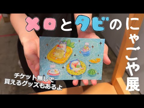にゃごや展のグッズを紹介するよ!