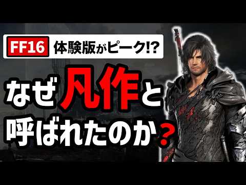1週間で300万本売れたFF16が凡作と呼ばれた理由