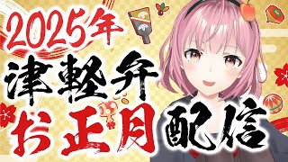 【ライブ配信】お正月雑談配信【津軽弁VTuber】