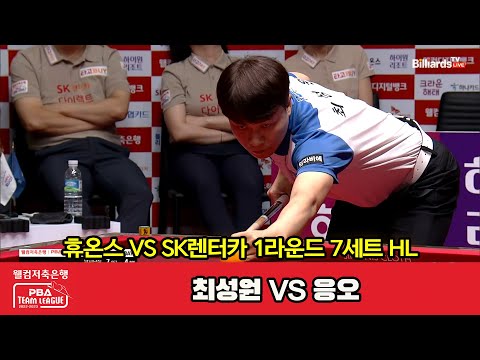 7세트 HL 휴온스(최성원) vs SK렌터카(응오)[웰컴저축은행 PBA 팀리그 2023-2024] 1라운드 (23.08.03)