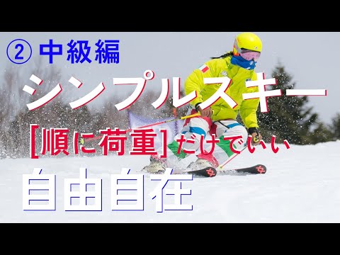 187. シンプルスキーの始めかた②  中級編　これが出来れば自由自在　スキー観が変わります！