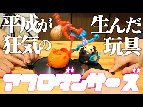 回るアフロが殴り合う狂気のおもちゃ『アフロダンサーズ』を20年越しに遊ぼう！