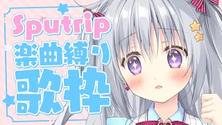 【歌枠｜KARAOKE】Sputrip5周年を祝してオリジナル楽曲縛りで歌うよ～～！💗【#パレプロ #香鳴ハノン】