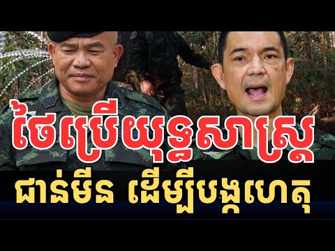 ថៃនៅតែបន្តធ្វើរឿងនេះ ដាក់កម្ពុជា