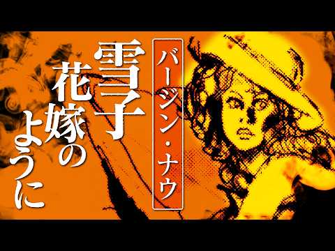 【朗読】雪子花嫁のように【昭和ロマン劇場】