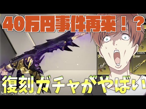 【荒野行動】40万円を失ったM27事件再び再来の危機！？復刻ガチャがやばすぎたw