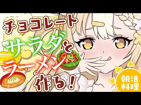 ￤朝活カメラ配信￤激ウマ⁉チョコレート料理に挑戦！【飴望にぃな/ Varium】