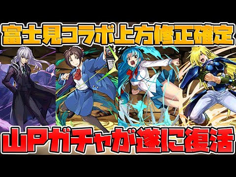 富士見ファンタジアコラボ強化決定！山Pガチャが帰ってきたぞ！！！【パズドラ】