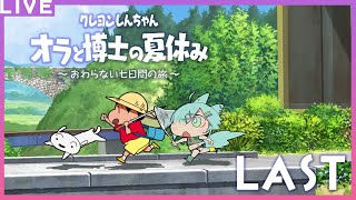 最終回！夏休みももう終わり…！クレヨンしんちゃん オラと博士の夏休み~おわらない七日間の旅~【ネタバレ注意】