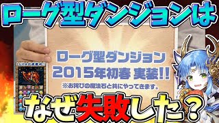 パズドラのローグ型ダンジョンはなぜ実現されなかったのか！？13周年公式放送に向けて過去の事例を振り返ろう！！【パズドラ】【レジェンドダンジョ