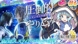 【FF10】＃06　ユウナ結婚？！？！？　圧倒的やり込み！アルティマニア片手にやるぞぉ！！　ファイナルファンタジーX/X-2 HD Rema