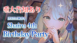 【#しゃいる誕生祭】新衣装お披露目！重大告知あり！しゃいる 4th Birthday Party 2025🍰🎉【#個人勢vtuber/しゃい