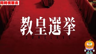 映画「教皇選挙」同時視聴会